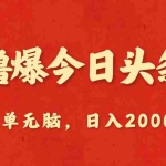 (10885期)撸爆今日头条,简单无脑,日入2000+