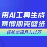 (10883期)用免费AI制作科幻壁纸,打造科幻视觉,新手也能月入过万!