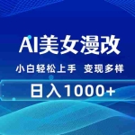 (10881期)AI漫改,小白轻松上手,无脑操作,2分钟一单,日入1000+