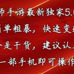 (10880期)阴阳师手游最新5.0玩法,简单粗暴,快速变现,内容全是干货,建议…