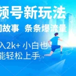 (10876期)2024视频号新玩法自动生成民间故事,漫画,电影解说日入2000+,条条爆…