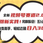 (10866期)视频号赛道2.0:AI神器新实践!另辟蹊径!五分钟一条作品,小白变高手…