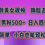 (10908期)混剪美女视频,换脸去重,轻松过原创,日引色粉500+,操作简单,小白也…
