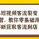 (10904期)实体-短视频客流 裂变特训营,教你0基础源源不断获取客流到店(29节)
