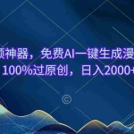 (10902期)中视频神器,免费AI一键生成漫画视频100%过原创,日入2000+