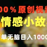(10901期)一键生成情感小众赛道 100%原创  制作简单 视频号超级赛道 日收益1000+