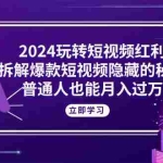 （10890期）2024玩转短视频红利，拆解爆款短视频隐藏的秘密，普通人也能月入过万