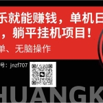 (10928期)听音乐就能赚钱,每日单机200+