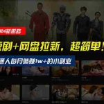 (10927期)【新思路】短剧+网盘拉新,超简单,普通人每月躺赚1w+的小副业