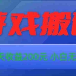 （10925期）游戏全自动搬砖，单号每天收益200元 小白无脑上手