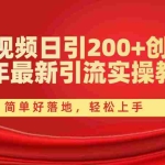 (10923期)西瓜视频日引200+创业粉,24年最新引流实操教程,简单好落地,轻松上手