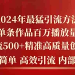(10920期)2024年最猛暴力引流方法,单条作品百万播放 单日引流500+高质量精准创业粉