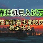 （10921期）挂机项目日入1000+，躺着也能吃肉，适合宝爸宝妈学生党工作室，电脑手…