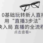 (10916期)零基础玩转新人直播:用“直播3步法”解决入局 直播全流程问题