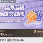 灰原丝滑运镜剪辑理论实战课