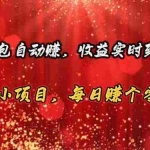 （10943期）红包自动赚，收益实时到账 可靠小项目，每日赚个零花钱