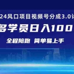 (10944期)3.0视频号创作者分成计划 2024红利期项目 日入1000+