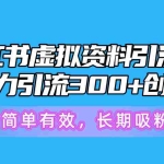 （10941期）小红书虚拟资料引流术，日暴力引流300+创业粉，简单有效，长期吸粉