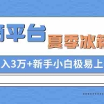 (10934期)电商平台夏季冰箱项目,轻松月入3万+,新手小白极易上手