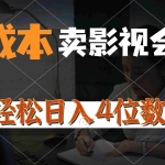 （10933期）0成本售卖影视会员，一天上百单，轻松日入4位数，月入3w+