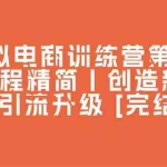 （10960期）虚拟电商训练营第三期丨流程精简丨创造新品丨引流升级 [完结]