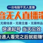 (10954期)抖音无人直播带货,小白就可以轻松上手,真正实现月入过万的项目