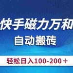 (10956期)最新快手磁力万和掘金,自动搬砖,轻松日入100-200,操作简单