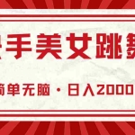 (10955期)快手美女跳舞,简单无脑,轻轻松松日入2000+
