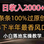 (10951期)日收入2000+,条条100%过原创,2024下半年最香风口赛道,小白轻松上手