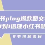 （10970期）小红书 plog-爆款图文教程，从0到1搭建小红书账号（9节课）