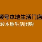 (10969期)2024视频号短视频本地生活门店实操:从0到1玩转本地生活团购(7节课)