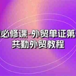 (10968期)外贸 必修课-外贸单证第一名-共勤外贸教程(22节课)