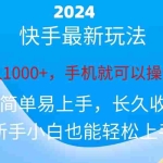 （10977期）2024快手磁力巨星做任务，小白无脑自撸日入1000+、