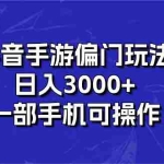 (10988期)抖音手游偏门玩法,日入3000+,一部手机可操作