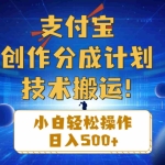 (10986期)支付宝创作分成(技术搬运)小白轻松操作日入500+