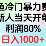 (10985期)2024闲鱼冷门暴力赛道,新人当天开单,利润80%,日入1000+