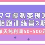 （11000期）某收费培训《拼夕夕虚拟变现项目陪跑训练营3期》单天纯利润50-500元
