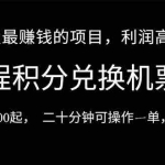 （10995期）2024暑假最暴利的项目，目前做的人很少，一单利润300+，二十多分钟可操…