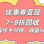 （10992期）电商平台优惠券变现，单账号操作十分钟，日收益50~300