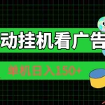 (10990期)自动挂机看广告 单机日入150+