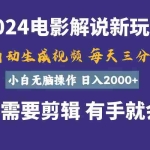 （10990期）软件自动生成电影解说，一天几分钟，日入2000+，小白无脑操作
