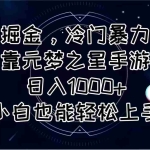 (11016期)手游掘金,冷门暴力玩法,靠元梦之星手游日入1000+,小白也能轻松上手