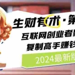 (11017期)2024生财有术·第八期 互联网创业者聚集地,复制高手赚钱方法 (6月更新)