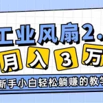 (11002期)2024年6月最新闲鱼工业风扇2.0项目,轻松月入3W+,新手小白躺赚的教学