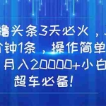 (11033期)AI撸头条3天必火,3分钟1条,操作简单,月入20000+小白超车必备!