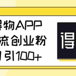 (11027期)得物APP引流创业粉,日引100+