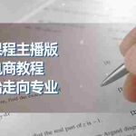 (11021期)小红书课程主播版,小红书电商教程,从零开始走向专业(23节)