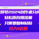 （11018期）视频号2024创作者分成，轻松原创爆流量，只需要复制粘贴，日入4位数