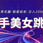 (11035期)最新快手美女跳舞直播,拉爆流量不违规,轻轻松松日入2000+