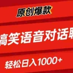(11034期)AI制作搞笑语音对话聊天视频,条条爆款,轻松日入1000+